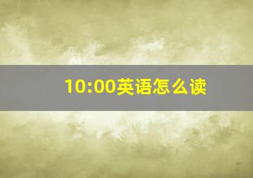 10:00英语怎么读