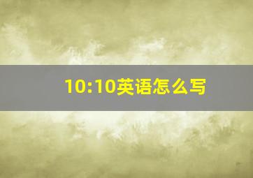 10:10英语怎么写