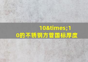 10×10的不锈钢方管国标厚度