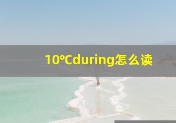 10℃during怎么读