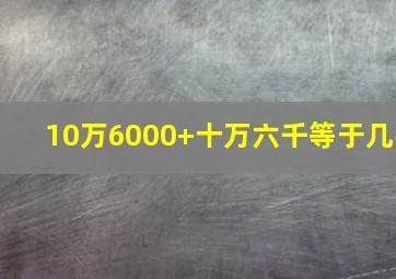 10万6000+十万六千等于几