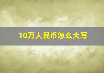 10万人民币怎么大写