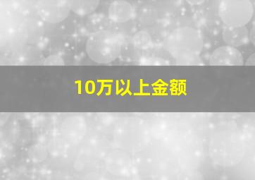 10万以上金额