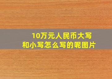 10万元人民币大写和小写怎么写的呢图片