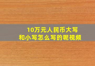 10万元人民币大写和小写怎么写的呢视频