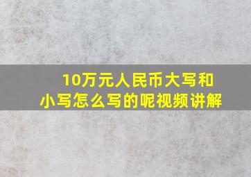 10万元人民币大写和小写怎么写的呢视频讲解