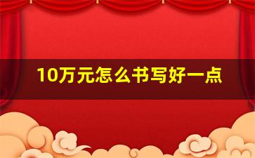 10万元怎么书写好一点