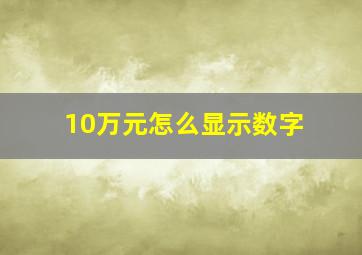 10万元怎么显示数字