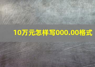 10万元怎样写000.00格式