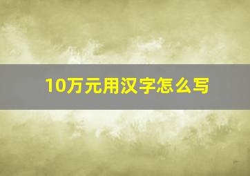 10万元用汉字怎么写