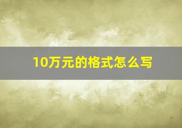 10万元的格式怎么写