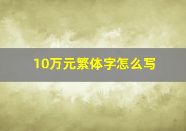 10万元繁体字怎么写