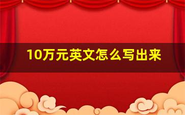 10万元英文怎么写出来