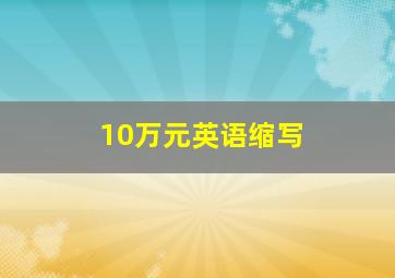 10万元英语缩写