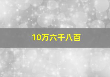 10万六千八百