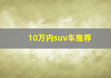 10万内suv车推荐