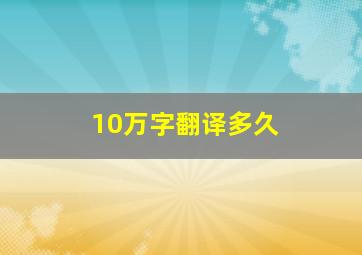 10万字翻译多久