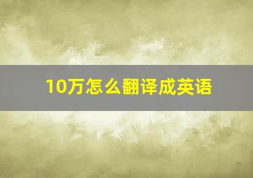 10万怎么翻译成英语