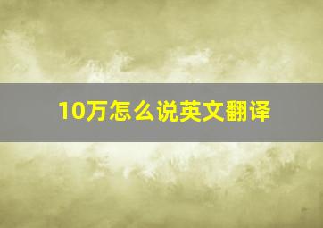 10万怎么说英文翻译