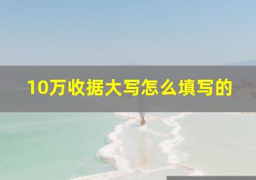 10万收据大写怎么填写的