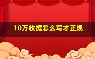 10万收据怎么写才正规