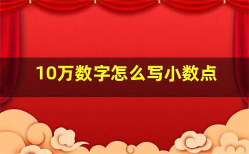 10万数字怎么写小数点