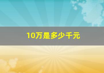 10万是多少千元