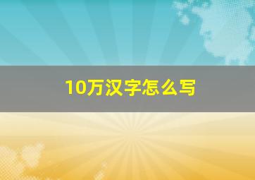 10万汉字怎么写