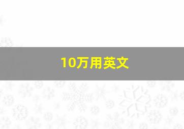 10万用英文