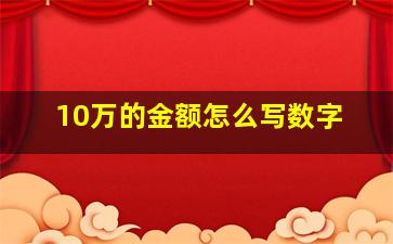 10万的金额怎么写数字