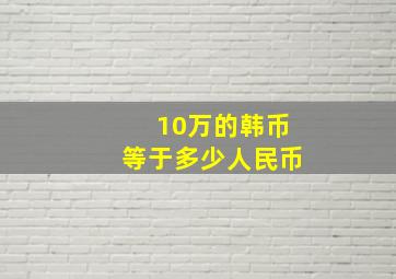 10万的韩币等于多少人民币