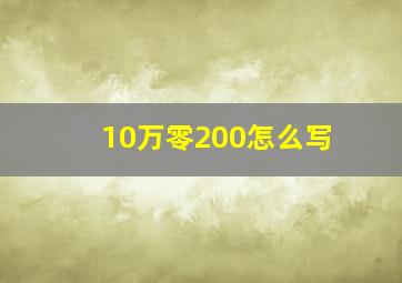 10万零200怎么写