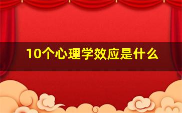 10个心理学效应是什么