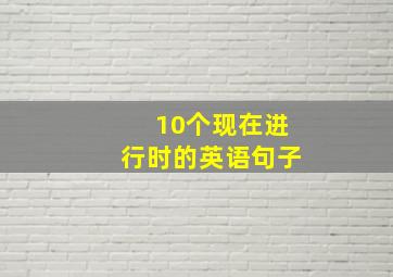 10个现在进行时的英语句子