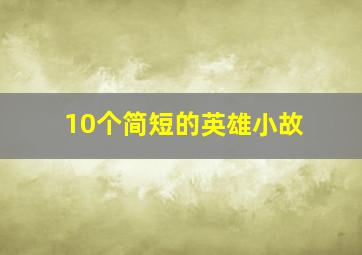 10个简短的英雄小故