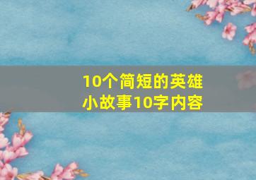 10个简短的英雄小故事10字内容