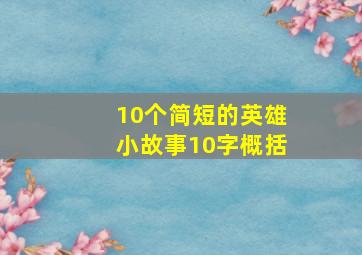 10个简短的英雄小故事10字概括