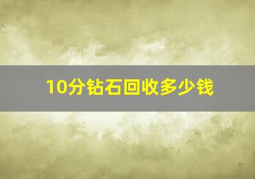 10分钻石回收多少钱