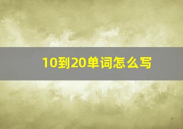 10到20单词怎么写