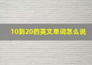 10到20的英文单词怎么说