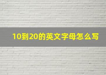 10到20的英文字母怎么写