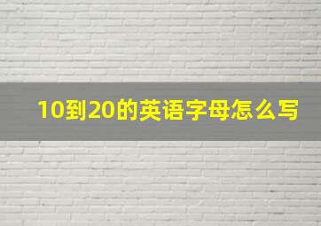 10到20的英语字母怎么写