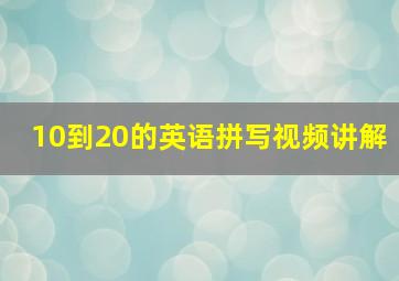 10到20的英语拼写视频讲解