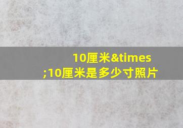 10厘米×10厘米是多少寸照片