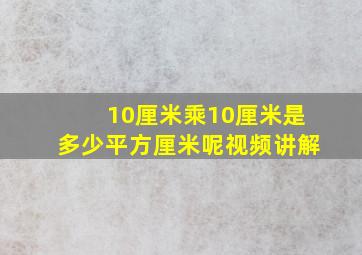 10厘米乘10厘米是多少平方厘米呢视频讲解