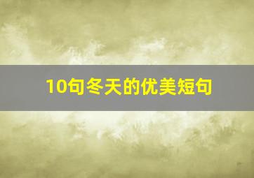 10句冬天的优美短句