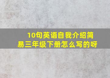 10句英语自我介绍简易三年级下册怎么写的呀