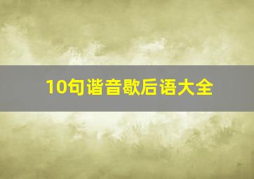 10句谐音歇后语大全