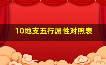 10地支五行属性对照表