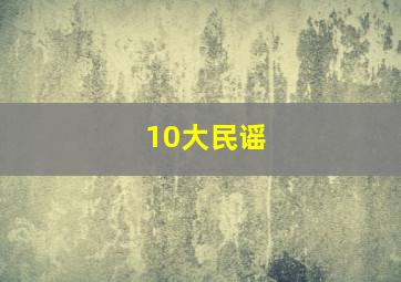 10大民谣